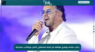 راغب علامة يوضح موقفه من قبلة مصطفى كامل ويطالب بحمايته